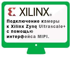 Подключение видеокамеры к Xilinx Zynq Ultrascale+ с помощью интерфейса MIPI. Вебинар