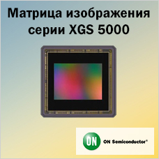 Массовое производство матриц изображения серии XGS 5000 от ON Semiconductors
