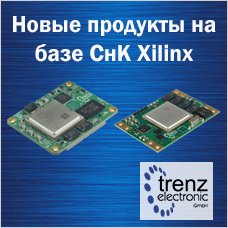 Новые продукты компании Trenz Electronic на базе СнК Xilinx