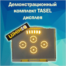 Демонстрационный комплект TASEL дисплея с ёмкостным тач-скрином