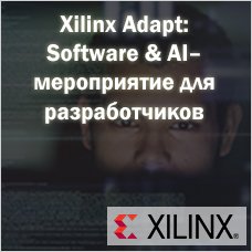 Xilinx Adapt: Software & AI – мероприятие цифрового формата для разработчиков