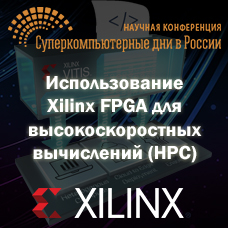 Использование Xilinx FPGA для высокоскоростных вычислений (HPC). Суперкомпьютерные Дни России 2020