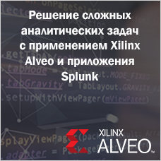 Вебинар Xilinx: Решение сложных аналитических задач с помощью Xilinx Alveo и приложения Splunk