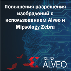 Вебинар Xilinx: повышение разрешения изображений за счет глубокого обучения с помощью решений Xilinx и Mipsology