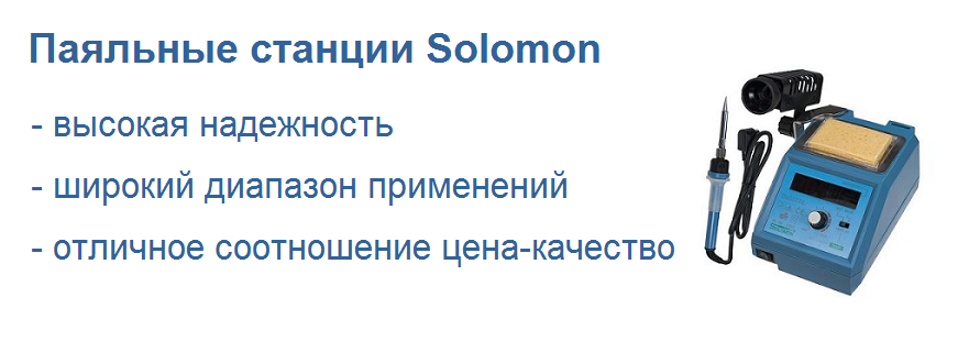 Solomon – качественная пайка компонентов