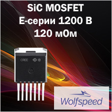 SiC MOSFET E-серии 1200 В 120 мОм в корпусе TO-263-7 от Wolfspeed