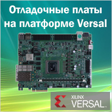 Отладочные платы Versal VMK180 и VCK190 от Xilinx доступны в России