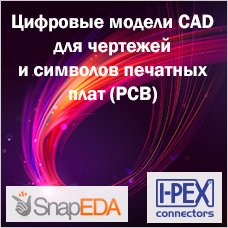 3D модели I-PEX на платформе SnapEDA