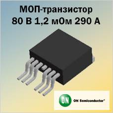Силовой полевой N-канальный МОП-транзистор 80 В 1,2 мОм 290 А от ON Semiconductor