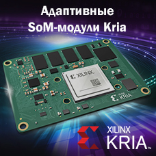 Адаптивные SoM-модули Kria от Xilinx