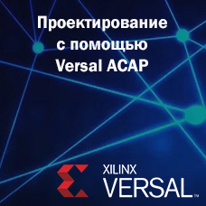 Изучите основы проектирования плат c управлением энергопотребления с помощью Versal ACAP