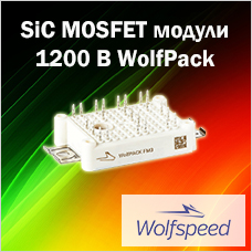 SiC MOSFET модули 1200 В WolfPack от Wolfspeed
