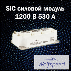 SiC силовой модуль 1200 В 530 А 6 от Wolfspeed