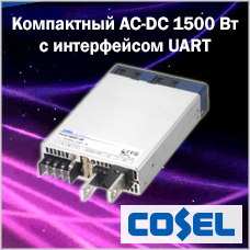 Компактный AC-DC 1500 Вт c возможностью мониторинга и управления по UART от Cosel