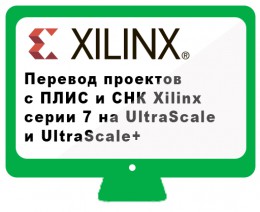 Перевод проектов с ПЛИС и СНК Xilinx серии 7 на UltraScale/UltraScale+. Вебинар
