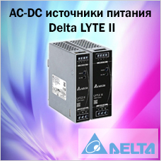 AC-DC 120/240 Вт на DIN-рейку от Delta Electronics стали на 30% компактнее