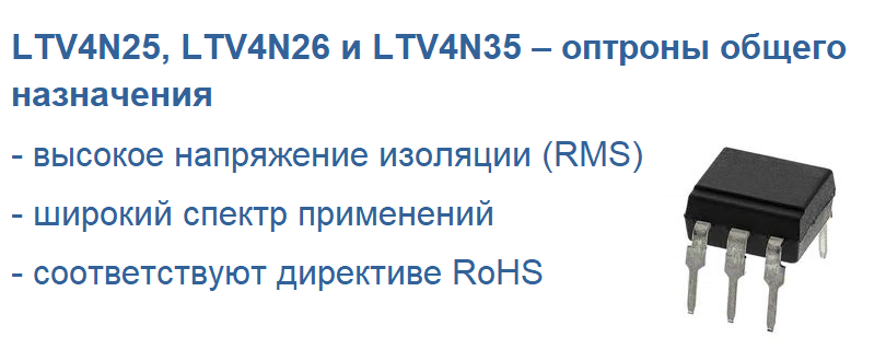 LTV4N25, LTV4N26 и LTV4N35 – оптроны общего назначения