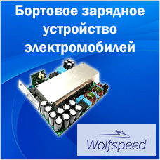Бортовое зарядное устройство электромобилей 6,6 кВт от Wolfspeed