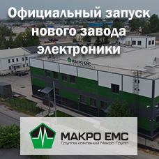 Новый завод контрактного производителя электроники Макро ЕМС