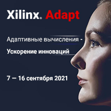 Xilinx Adapt 2021: Адаптивные вычисления - Ускорение инноваций