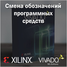 Смена обозначений и лицензирования программных средств Xilinx