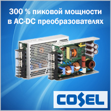 300 % пиковой мощности в AC-DC преобразователях от Cosel